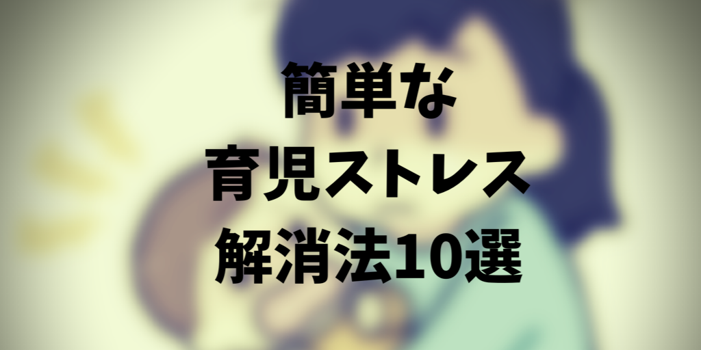 育児が辛いと悩んでいる人へ 育児のストレスを解消する簡単な方法10選 ぶちゅろぐママ