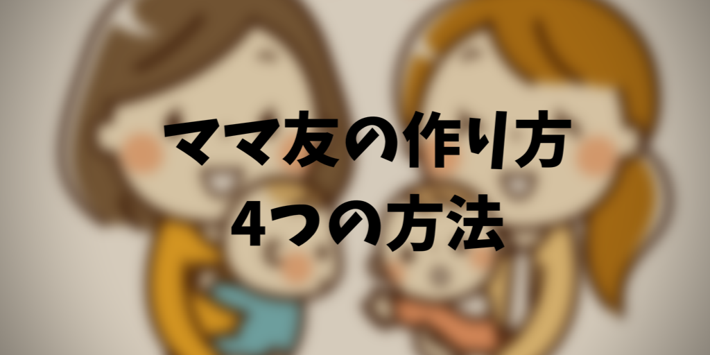 新米ママ ママ友の作り方が分からない人がすぐに実践できる4つの方法 ぶちゅろぐママ