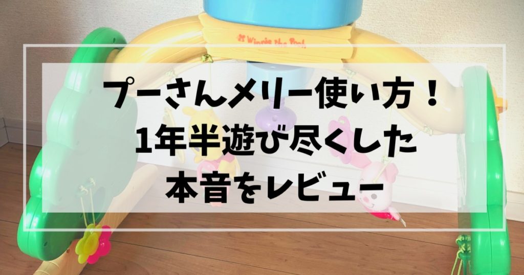 プーさんメリーの使い方 1年半遊び尽くした本音をレビュー ぶちゅろぐママ